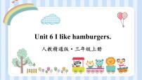 小学英语人教精通版三年级上册Unit 6 I like hamburgers.Lesson 35教课ppt课件