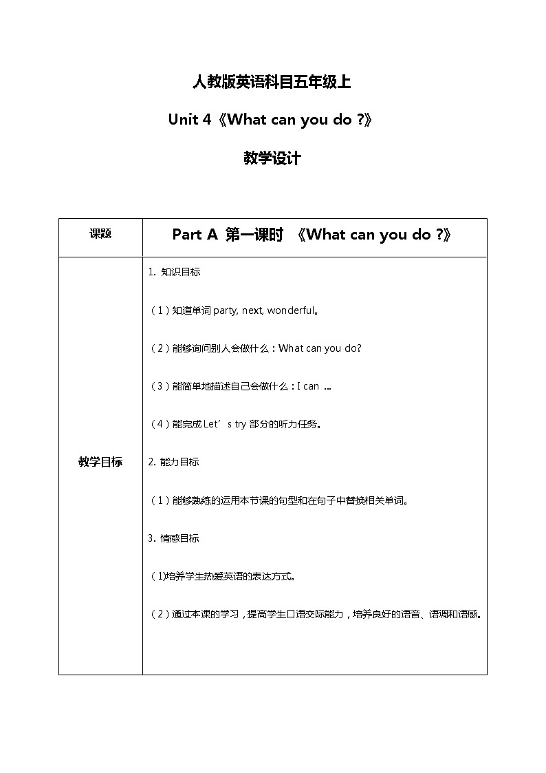 人教版五年级上册第四单元 Part A 第一课时 教学设计第1页