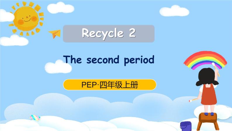 人教PEP英语四年级上册Recycle 2 第2课时课件+教案+素材01