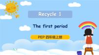 人教版 (PEP)四年级上册Recycle 1一等奖课件ppt