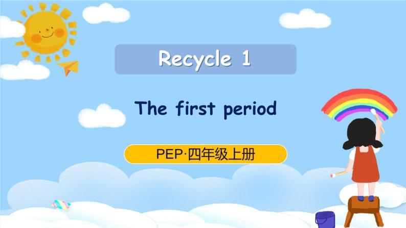 人教PEP英语四年级上册Recycle 1 第1课时课件+教案+素材01
