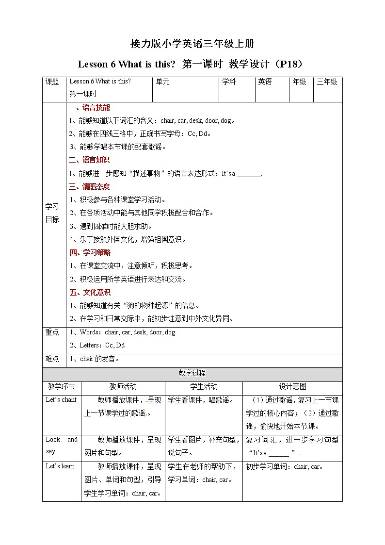 三年级上册英语教学设计-Lesson 6 What is this 第一课时∣接力版第1页