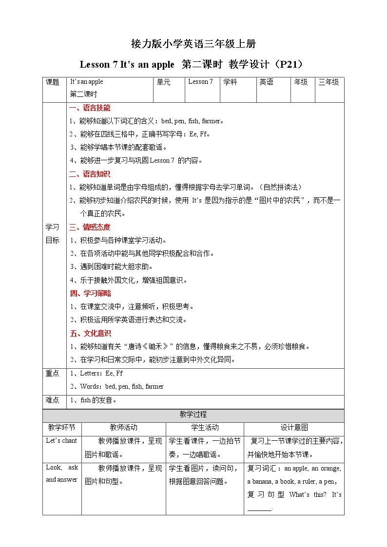 三年级上册英语教学设计-Lesson 7 It's an apple 第二课时∣接力版01