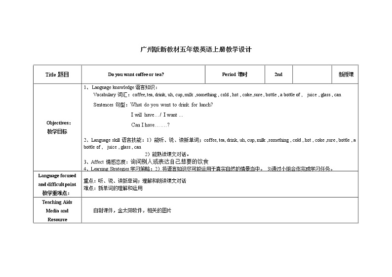 五年级上册英语教案-Module 4 Foods and drinks Unit 7 Do you want coffee or tea 教科版(广州,三起)第1页