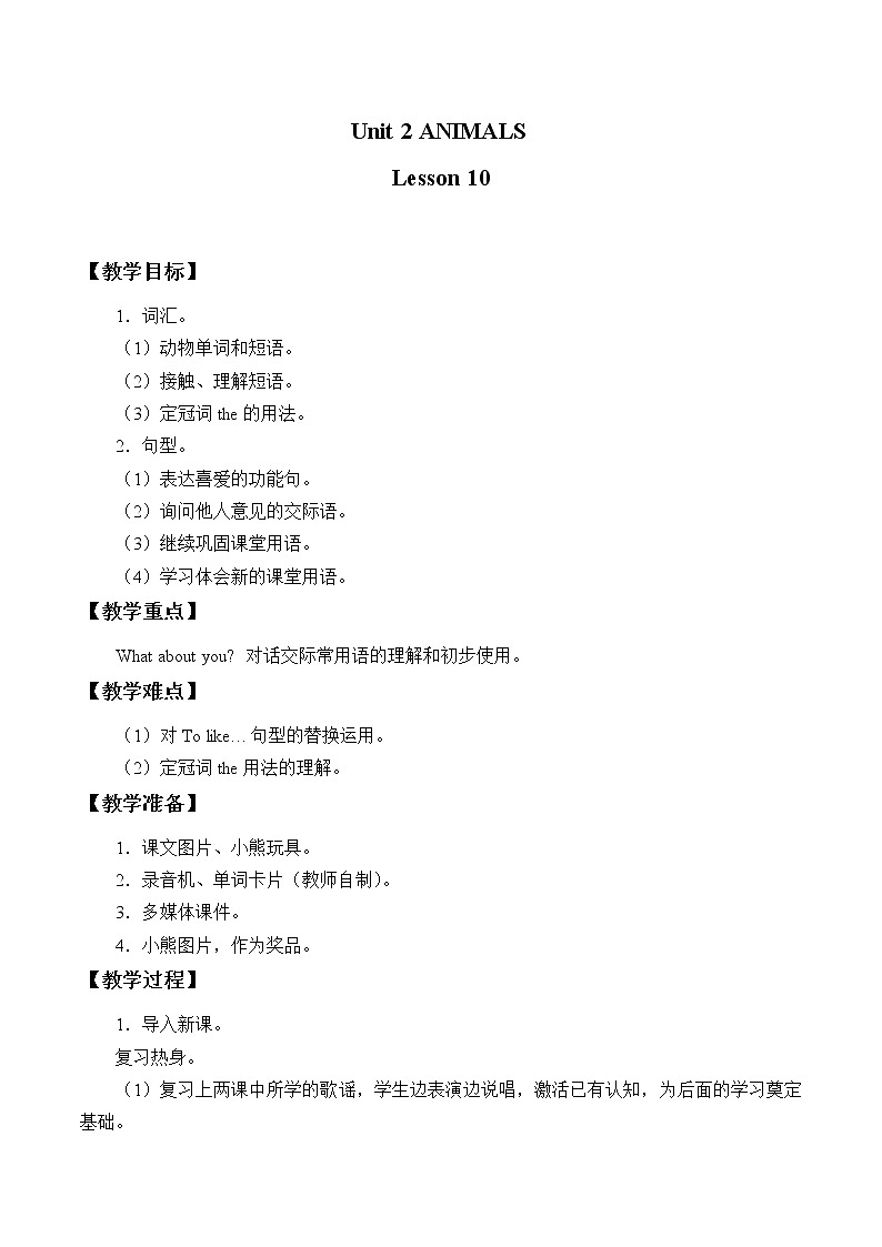 一年级上册英语教案-Unit 2 Animals Lesson 10|清华版第1页