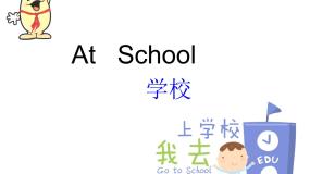小学英语Unit 3 at school优质ppt课件