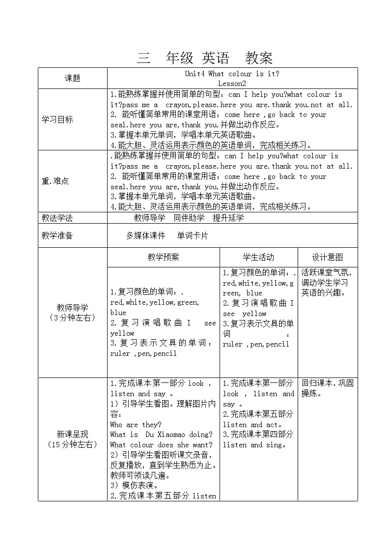 重大版英语三年级上册 Unit 4 what colour is it Lesson 2 教案(表格式,2课时)第1页