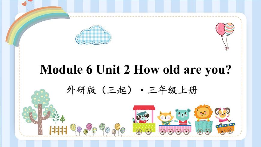 Module 6 Unit 2 How old are you？（課件） 外研版（三起）英語三年級(jí)上冊(cè)第1頁