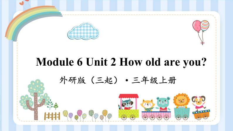 Module 6 Unit 2 How old are you？（课件） 外研版（三起）英语三年级上册01