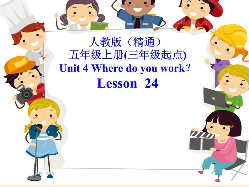 五年级上册英语课件-Unit4 Where do you work?(Lesson24) |人教精通版 (共13张PPT)第1页