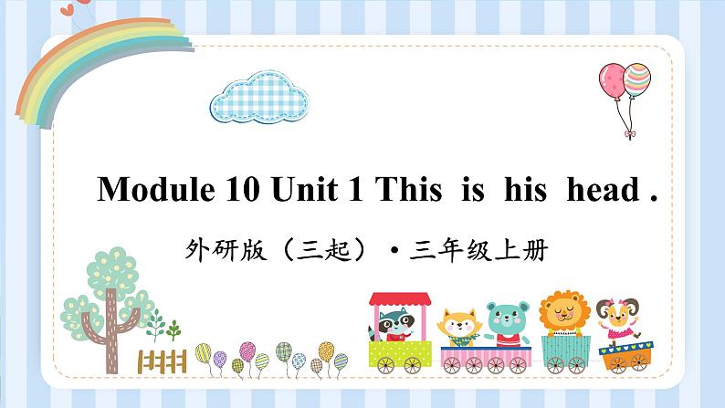 Module 10 Unit 1 This is his head .(课件) 外研版(三起)英语三年级上册第1页