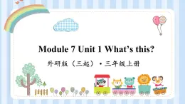 Module 7 Unit 1 What’s this？（课件） 外研版（三起）英语三年级上册