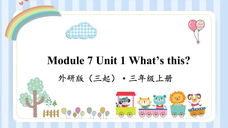 Module 7 Unit 1 What’s this？（课件） 外研版（三起）英语三年级上册01