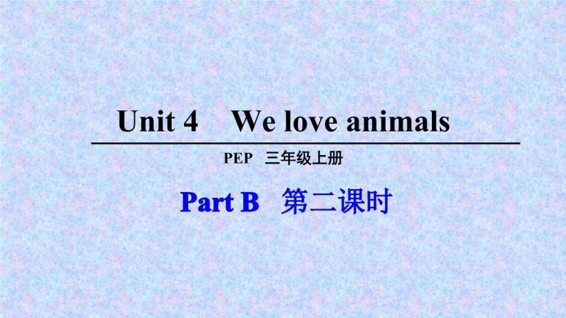 三年级上册英语课件－ Unit4 We love animals PartB ｜人教PEP版  (共17张PPT)01