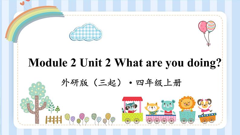 Module 2 Unit 2 What are you doing?(课件) 外研版(三起)英语四年级上册第1页