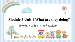 Module 3 Unit 1 What are they doing？（课件） 外研版（三起）英语四年级上册