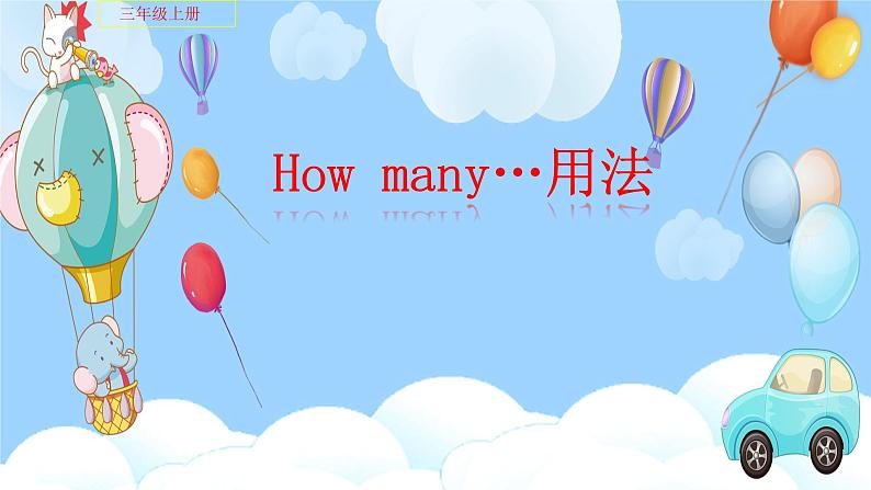 人教版PEP小学英语三年级上册How many...?用法 课件01