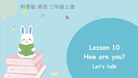 小学英语科普版三年级上册Lesson 10 How are you?图片课件ppt