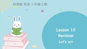 英语三年级上册Lesson 12 Revision授课课件ppt