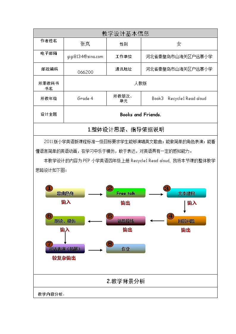 人教版PEP小学英语四年级上册 Recycle1 教案01