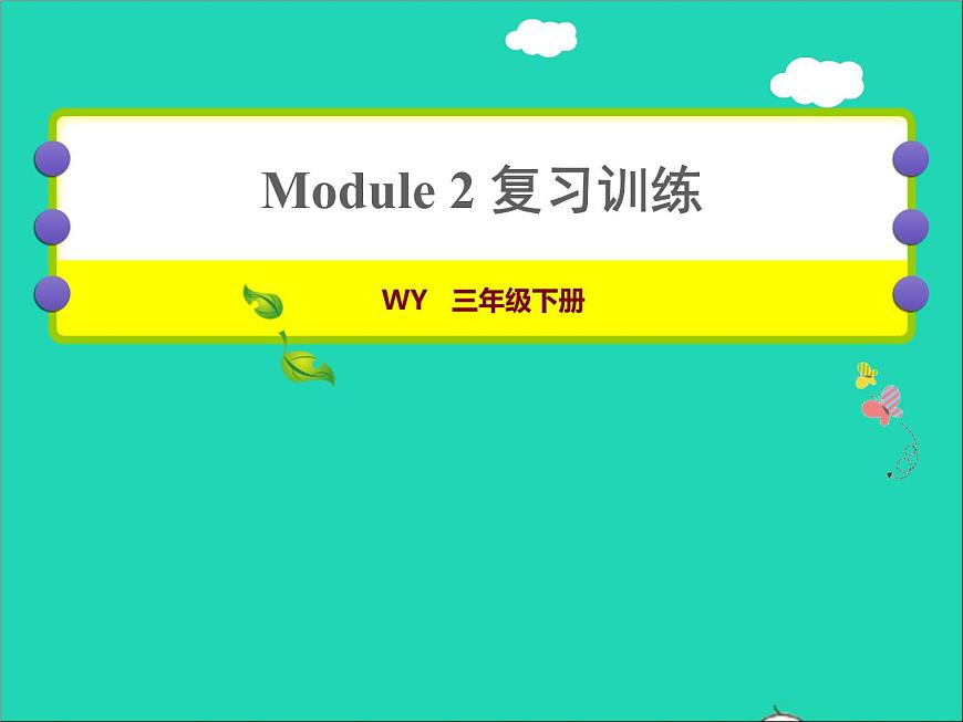 2022三年級英語下冊Module2復習訓練課件外研版三起第1頁