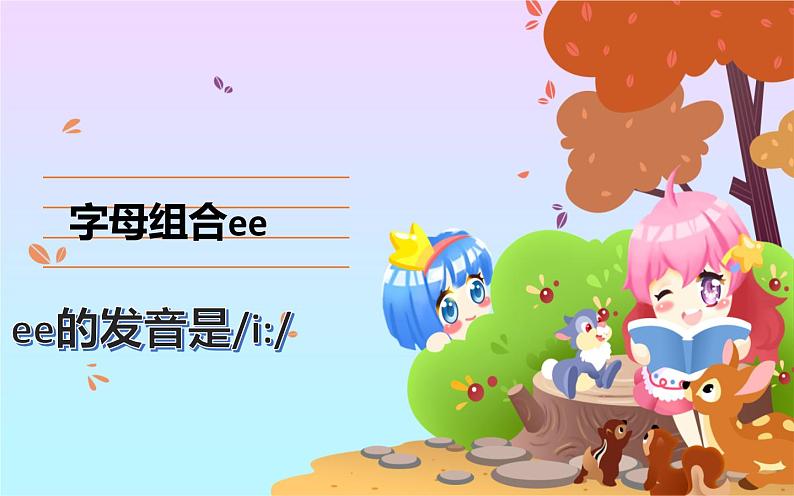 人教版三年级起点小学英语五年级上册(PEP义务教育版)字母组合ee、ea在单词中发i的音 课件第3页