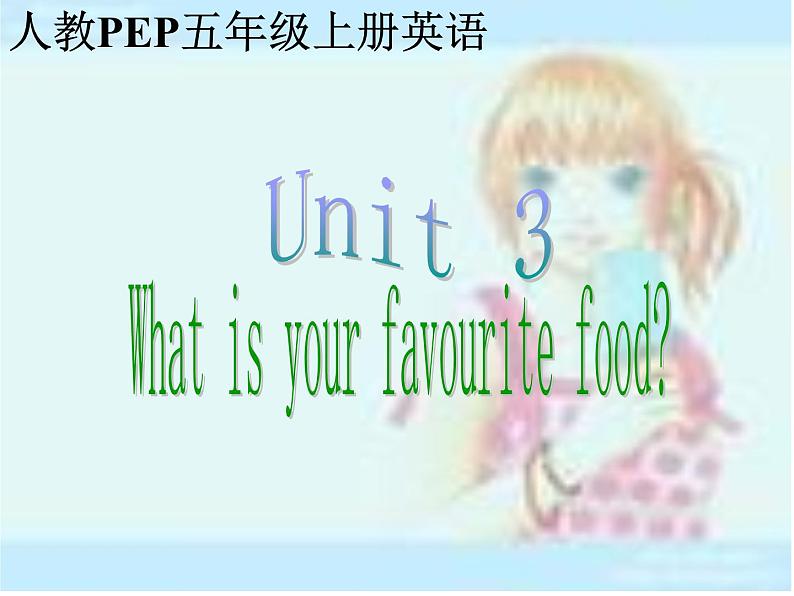 人教版三年级起点小学英语五年级上册(PEP义务教育版)Unit3 What would you like 课件第1页