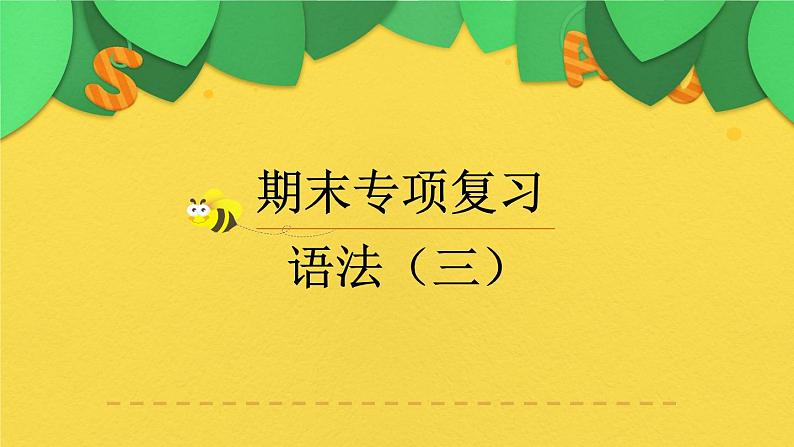 人教版三年级起点小学英语五年级上册(PEP义务教育版)期末专项复习——语法(三) 课件第1页