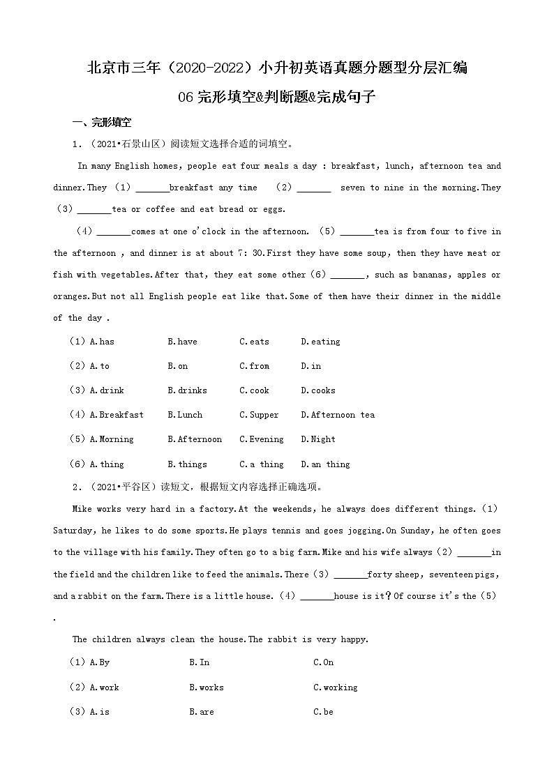 北京市三年(2020-2022)小升初英语真题分题型分层汇编-06完形填空&判断题&完成句子(北京版)01
