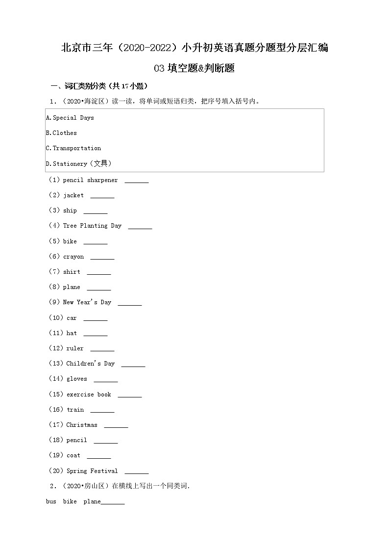 北京市三年(2020-2022)小升初英语真题分题型分层汇编-03填空题&判断题(北京版)01