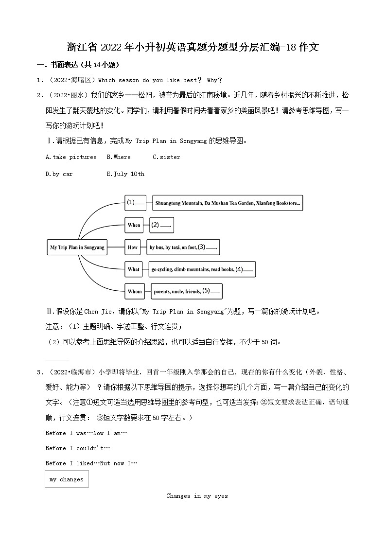 浙江省2022年小升初英语真题分题型分层汇编-18作文(人教PEP 三年级起点)01
