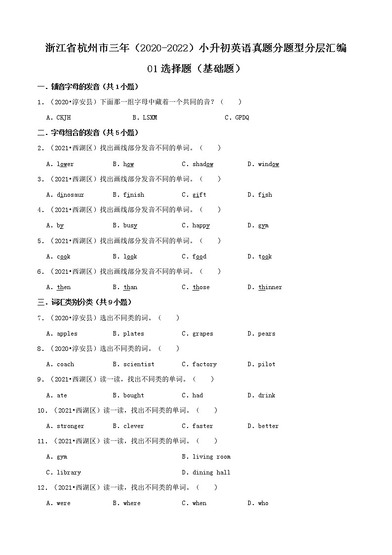 浙江省杭州市三年(2020-2022)小升初英语真题分题型分层汇编-01选择题(基础题)第1页