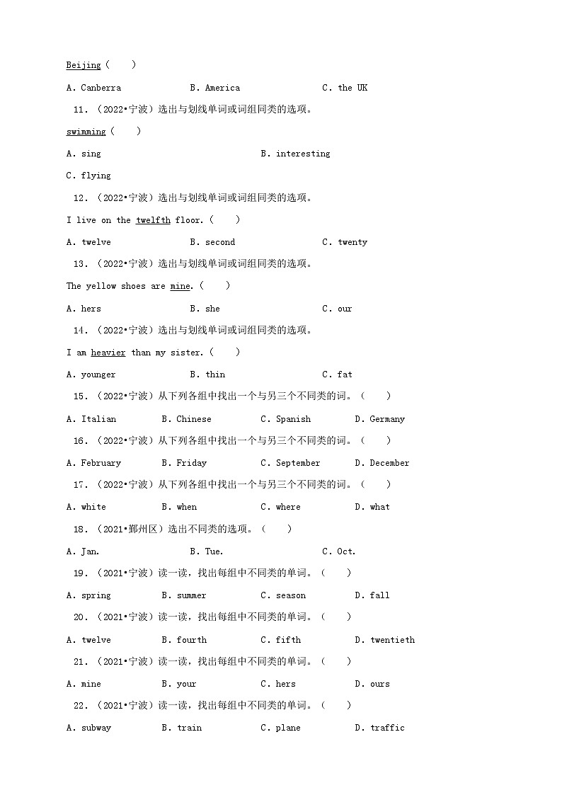 浙江省宁波市三年(2020-2022)小升初英语真题分题型分层汇编-02选择题(基础题)02