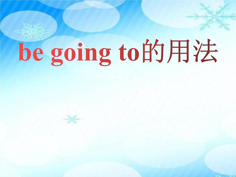 六年级英语人教三起上册be going to 的用法 课件1第1页