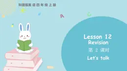 科普版四年级英语上册课件 lesson12第2课时