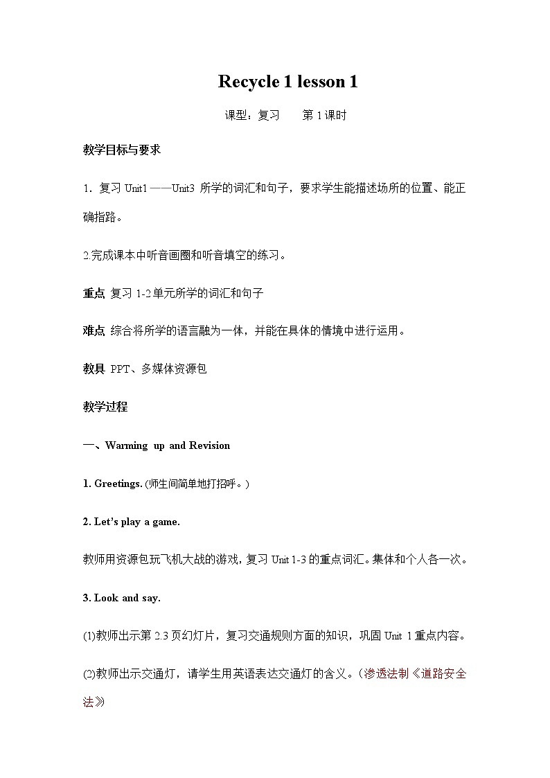 人教版三年级起点小学英语六年级上册(PEP义务教育版) Recycle 1 教案第1页