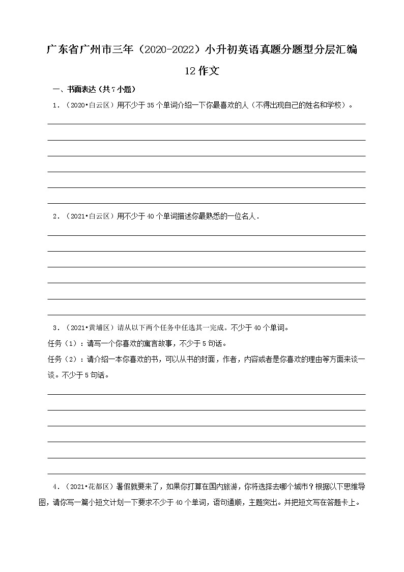 广东省广州市三年(2020-2022)小升初英语真题分题型分层汇编-12作文(科教版)01