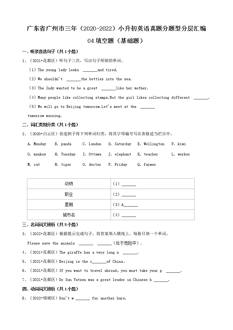 广东省广州市三年(2020-2022)小升初英语真题分题型分层汇编-04填空题(基础题)(科教版)01