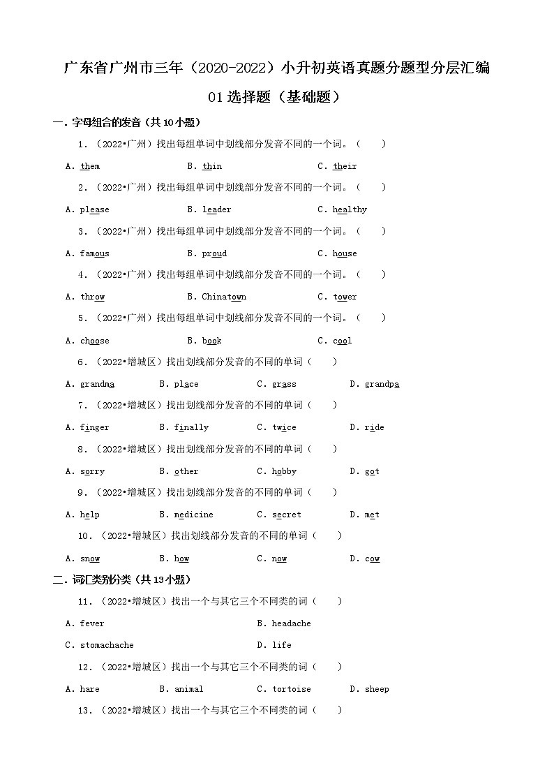 广东省广州市三年(2020-2022)小升初英语真题分题型分层汇编-01选择题(基础题)(科教版)01