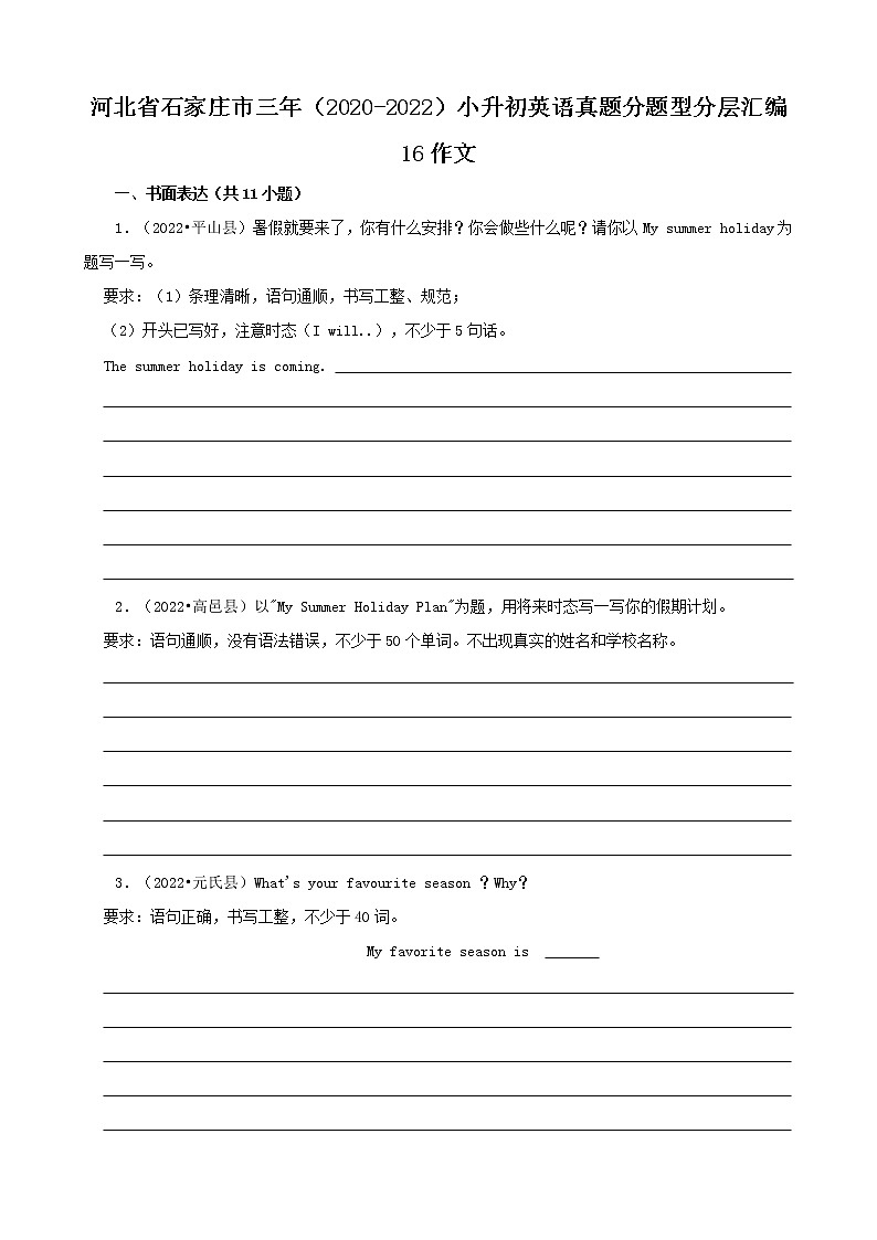 河北省石家庄市三年(2020-2022)小升初英语真题分题型分层汇编-16作文(冀教版)第1页
