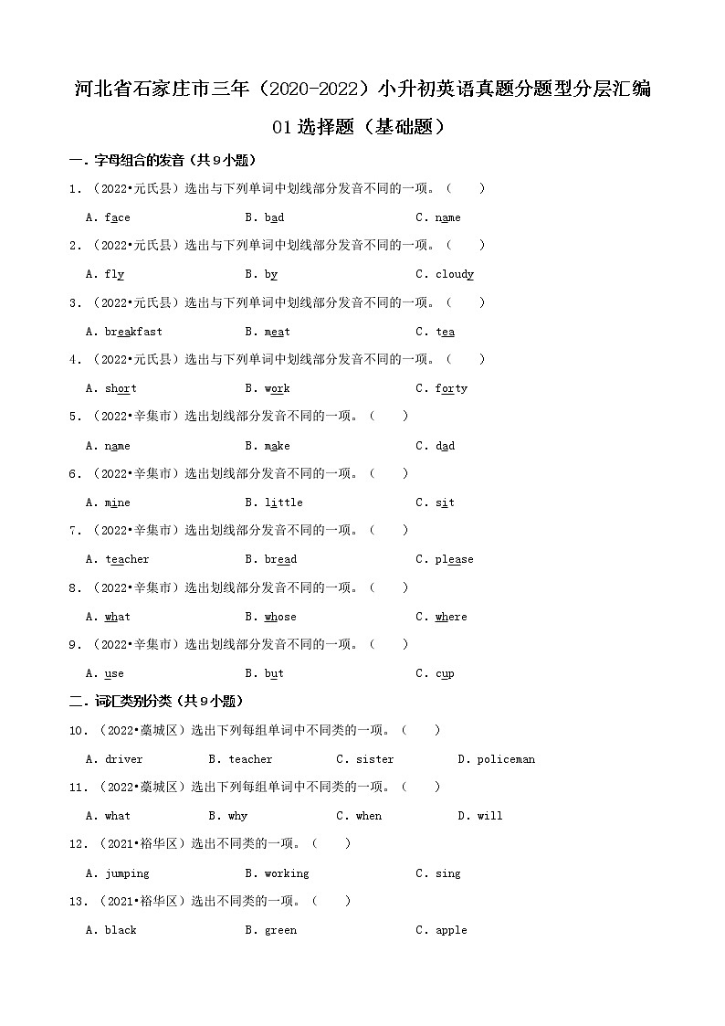 河北省石家庄市三年(2020-2022)小升初英语真题分题型分层汇编-01选择题(基础题)(冀教版)01