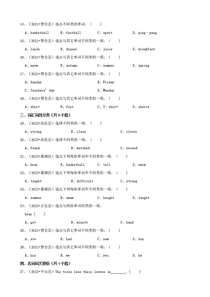 河北省石家庄市三年(2020-2022)小升初英语真题分题型分层汇编-01选择题(基础题)(冀教版)02