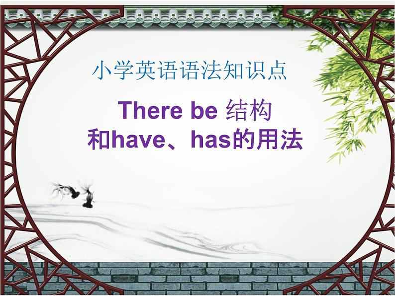 人教版三年级起点小学英语六年级上册(PEP义务教育版)There be结构和have、has的用法 课件第1页