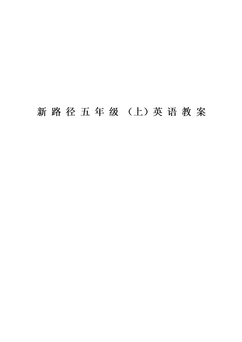 川教版小学新 路 径 五 年 级 (上)英 语 教 案 教案01