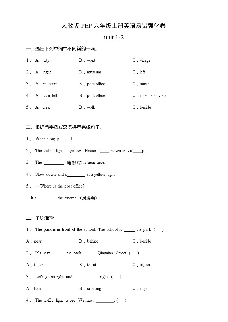 人教版PEP六年级上册英语易错题型强化月测卷-unit 1-2(含答案)01