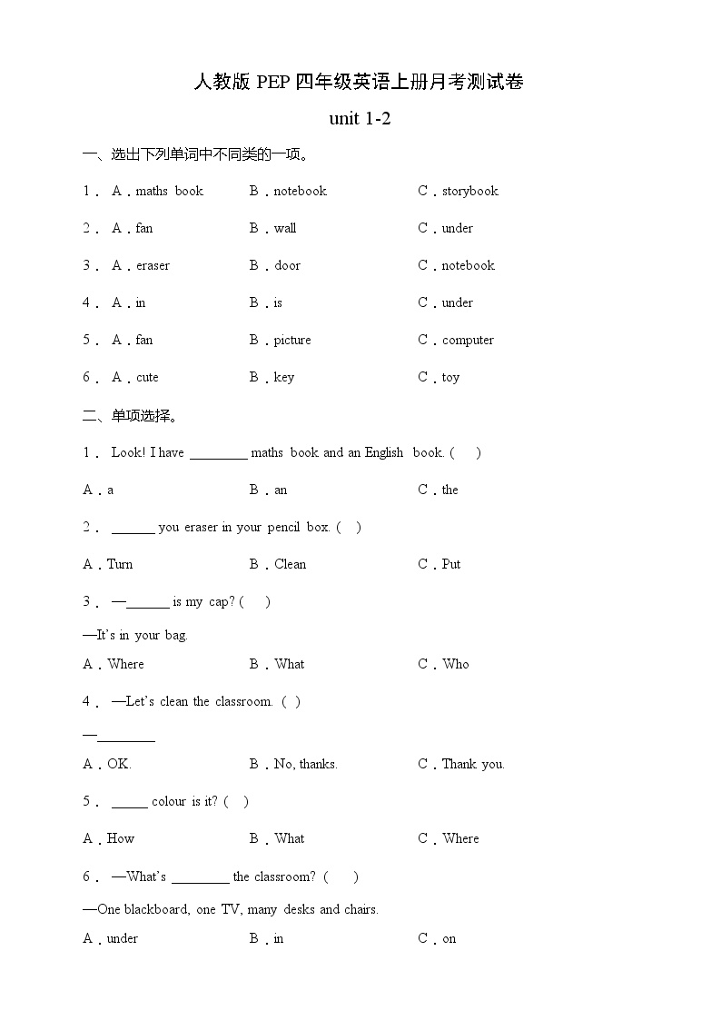 人教版PEP四年级英语上册月考测试卷-unit 1-2（含答案）
