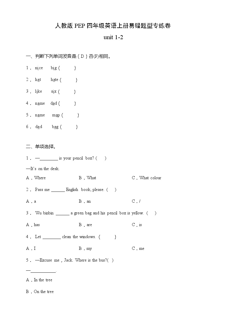 人教版PEP四年级英语上册易错题型专练月测卷-unit 1-2（含答案）