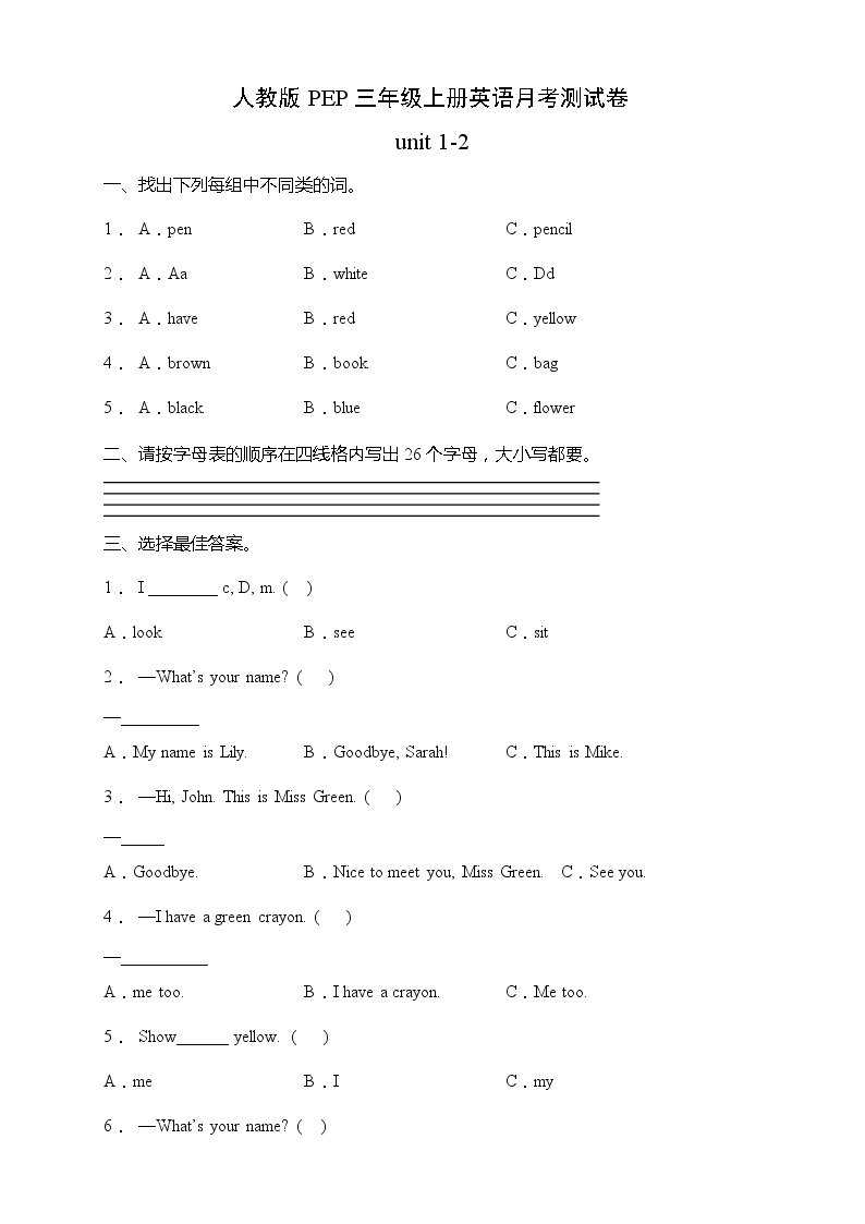 人教版PEP三年级上册英语月考测试卷-unit 1-2（含答案）