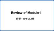 外研版 (三年级起点)五年级上册Module 1模块综合与测试课文配套ppt课件