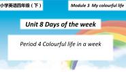 小学英语沪教版四年级下册Module 3 My colourful lifeUnit8 Days of the week教课ppt课件